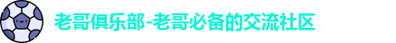 老哥俱乐部